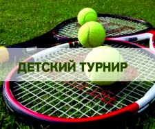 Проведение детского теннисного турнира